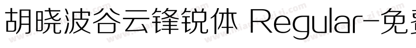 胡晓波谷云锋锐体 Regular字体转换